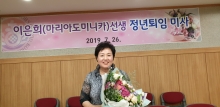 이은희선생 정년퇴임 기념 미사
