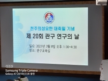 제20회 관구 연구의 날
