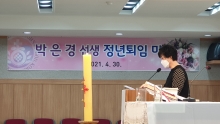 박은경 선생 정년퇴임미사