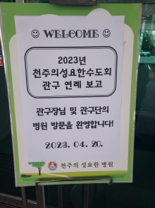 2023년 관구연례보고