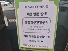 국립정신건강센터 방문